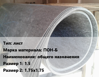Паронит лист ПОН-Б общего назначения 1.5х1.75х1.75, кг цена от 63 Тг / шт, где купить, условия доставки в Костанае и Костанайской области